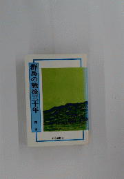 群馬の戦後三十年　関茂