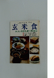 玄米食