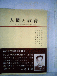 人間と教育