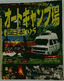 オートキャンプ場　西日本　1995年