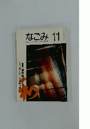 なごみ　1992年11月号
