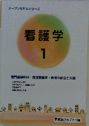 オープンセサミシリーズ 看護学 1 ・ 専門基礎科目 基礎看護学・看護の統合と実践
