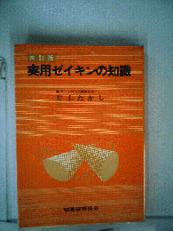 実用ゼイキンの知識