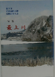 最上川　句集　第3回