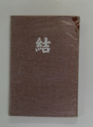 結