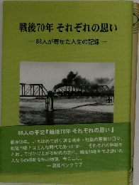 戦後70年それぞれの思い