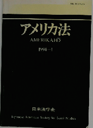 アメリカ法　1994年1月号