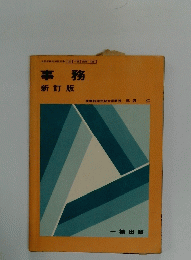 事務