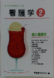 看護学