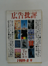 広告批評　1989年8・9月号