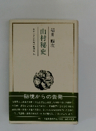 キリシタン大名一兼定他　山村秘史　堀井順次