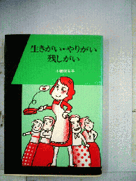 生きがい・やりがい・残しがい
