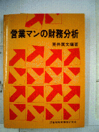 営業マンの財務分析