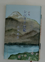シベリアの花　詩集