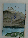 シベリアの花　詩集