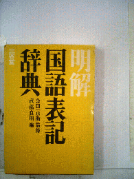 明解国語表記辞典