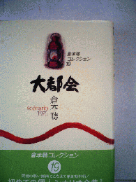 大都会 : sc〓nario1976