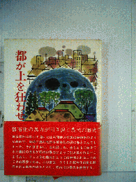 都が土を狂わせる