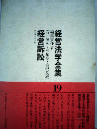 経営法学全集