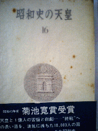 昭和史の天皇