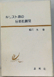 キリスト教の日本的展開