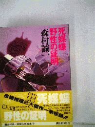 森村誠一長編推理選集