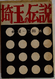 埼玉の伝説
