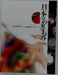 日本のやきもの