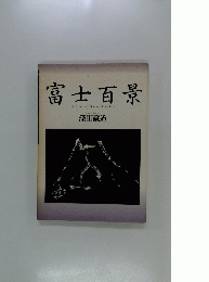 富士百景