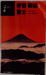伊豆 箱根 富士