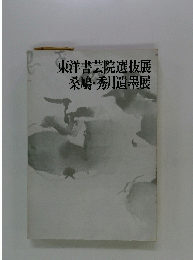 東洋書芸院選抜展　桑鳩・秀月遺墨展