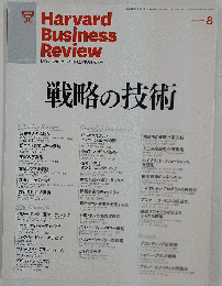 Harvard Business Review　戦略の技術