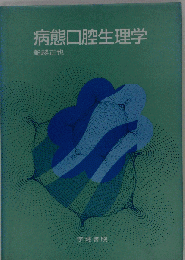 病態口腔生理学