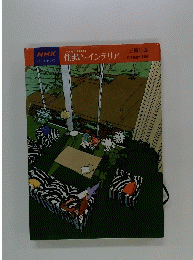 これからの住まいとインテリア : NHKくらしのデザイン