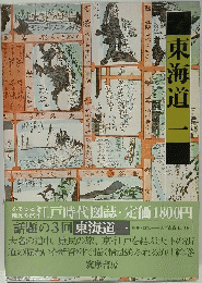 江戸時代図誌