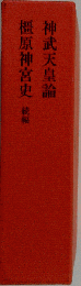 神武天皇論 宮崎神宮史