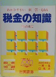 税金の知識　わかりやすい一問一答・Q&A　平成5年版