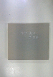 今井 美弘 作品集