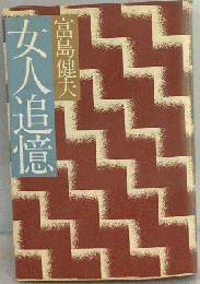 女人追憶　第1部