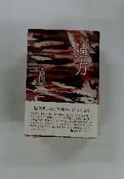 句集　遠方