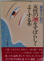 藤田小乙姫の女性の運をすばらしくよくする本