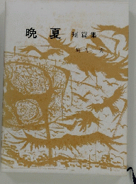 晩夏　短篇集