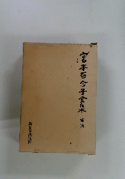 宮本百合子全集　補遺