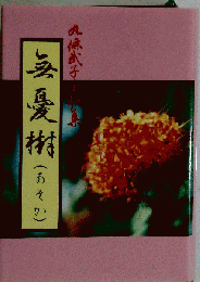 無憂樹