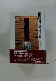 高知県昭和期小説名作集　10