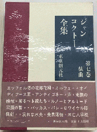 ジャン コクトー全集「第7巻」戯曲