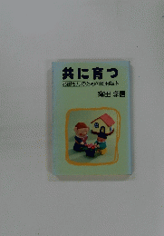 共に育つ　お母さんのための同朋読本