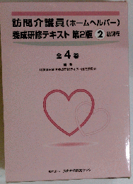 訪問介護員　養成研修テキスト　2　級課程