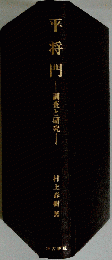 平将門　 調査と研究