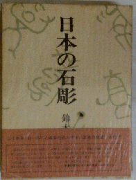 日本の石彫